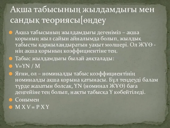 Ақша табысының жылдамдығы дегеніміз – ақша қорының жыл сайын айналымда