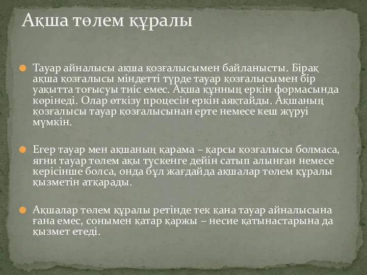 Тауар айналысы ақша қозғалысымен байланысты. Бірақ ақша қозғалысы міндетті түрде