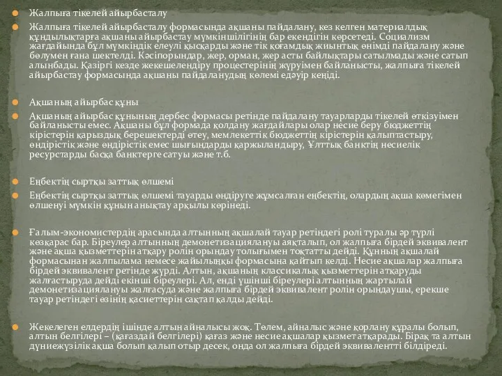 Жалпыға тікелей айырбасталу Жалпыға тікелей айырбасталу формасында ақшаны пайдалану, кез