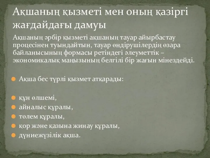 Ақшаның әрбір қызметі ақшаның тауар айырбастау процесінен туындайтын, тауар өндірушілердің