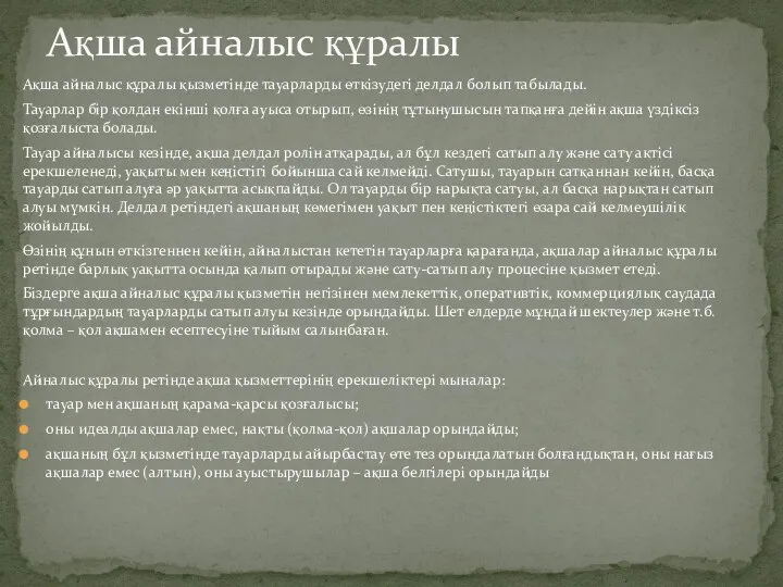 Ақша айналыс құралы қызметінде тауарларды өткізудегі делдал болып табылады. Тауарлар