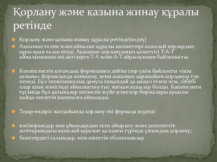 Қорлану және қазына жинау құралы ретінде[өңдеу] Ақшаның төлем және айналыс