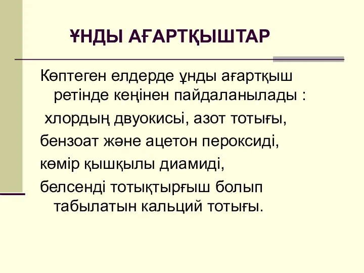 ҰНДЫ АҒАРТҚЫШТАР Көптеген елдерде ұнды ағартқыш ретінде кеңінен пайдаланылады :