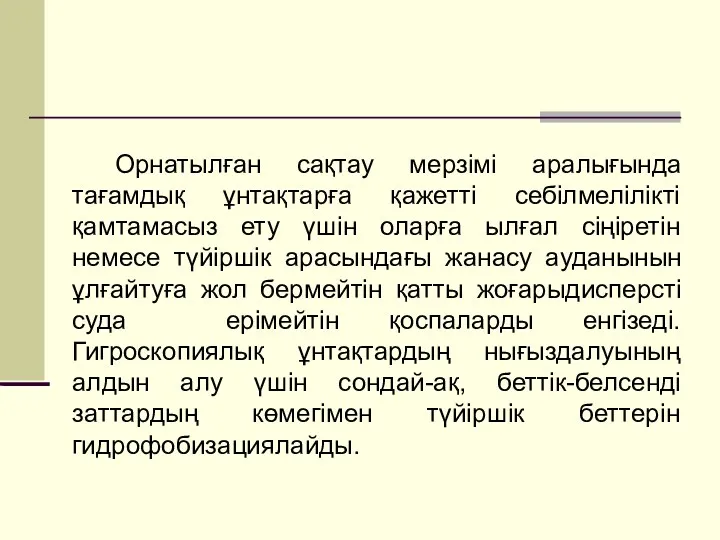 Орнатылған сақтау мерзімі аралығында тағамдық ұнтақтарға қажетті себілмелілікті қамтамасыз ету