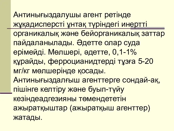 Антинығыздалушы агент ретінде жұқадисперсті ұнтақ түріндегі инертті органикалық және бейорганикалық