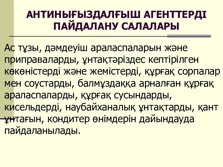 АНТИНЫҒЫЗДАЛҒЫШ АГЕНТТЕРДІ ПАЙДАЛАНУ САЛАЛАРЫ Ас тұзы, дәмдеуіш араласпаларын және приправаларды,