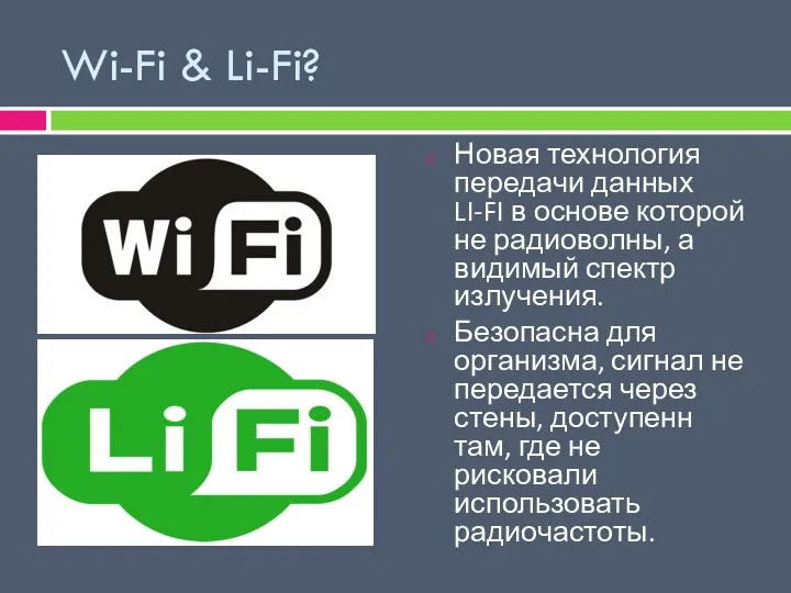 Wi-Fi & Li-Fi? Новая технология передачи данных LI-FI в основе