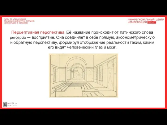 Перцептивная перспектива. Её название происходит от латинского слова perceptio —