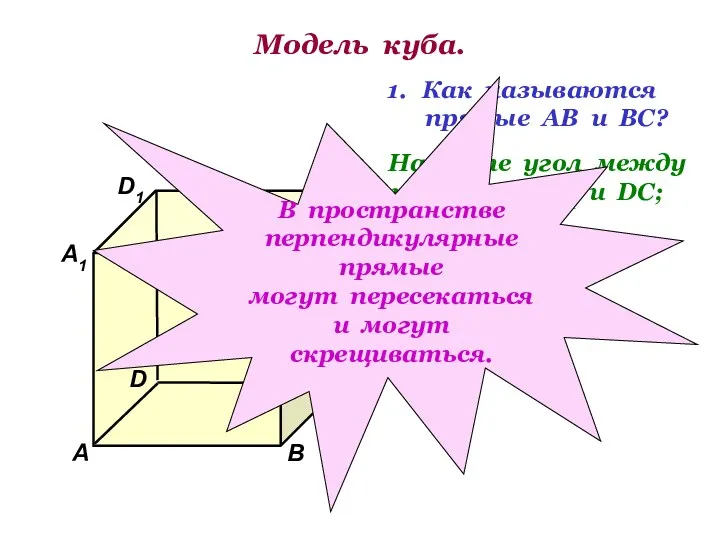Модель куба. D1 В А1 А D С1 С В1