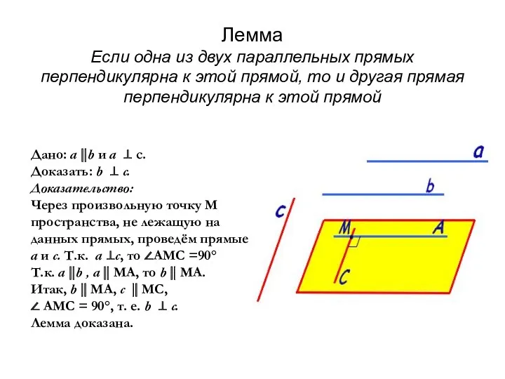 Лемма Если одна из двух параллельных прямых перпендикулярна к этой