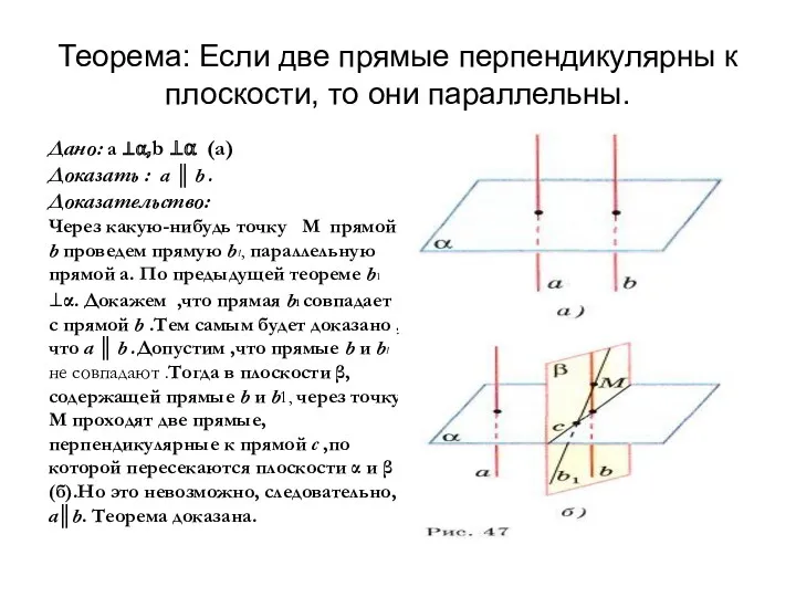 Теорема: Если две прямые перпендикулярны к плоскости, то они параллельны.