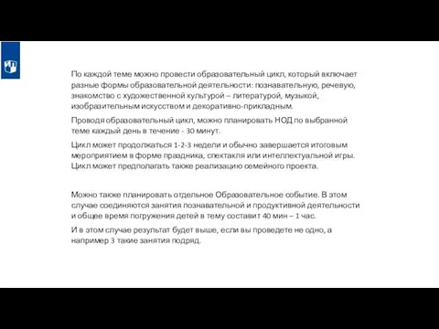 По каждой теме можно провести образовательный цикл, который включает разные