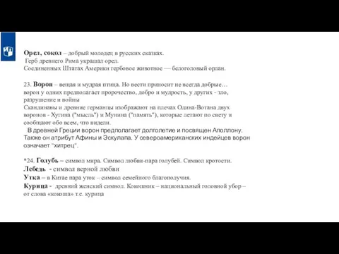 Орел, сокол – добрый молодец в русских сказках. Герб древнего