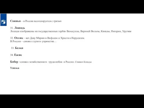 Свинья – в России ассоциируется с грязью 31. Лошадь Лошади