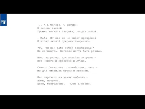 ... А в болоте, у опушки, В зелени густой Громко