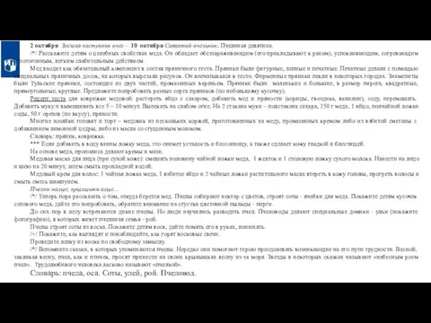 2 октября Зосима-заступник пчел - 10 октября Савватий-пчельник. Пчелиная девятина.