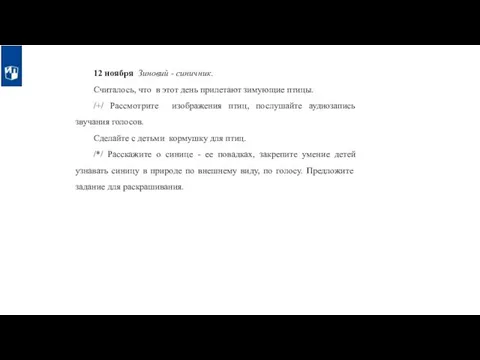 12 ноября Зиновий - синичник. Считалось, что в этот день