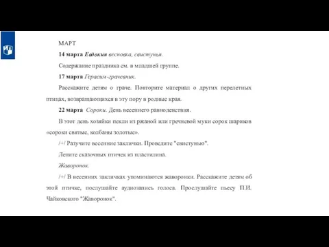 МАРТ 14 марта Евдокия весновка, свистунья. Содержание праздника см. в