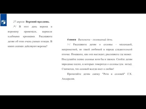 27 апреля Вороний праздник. /*/ В этот день ворона и