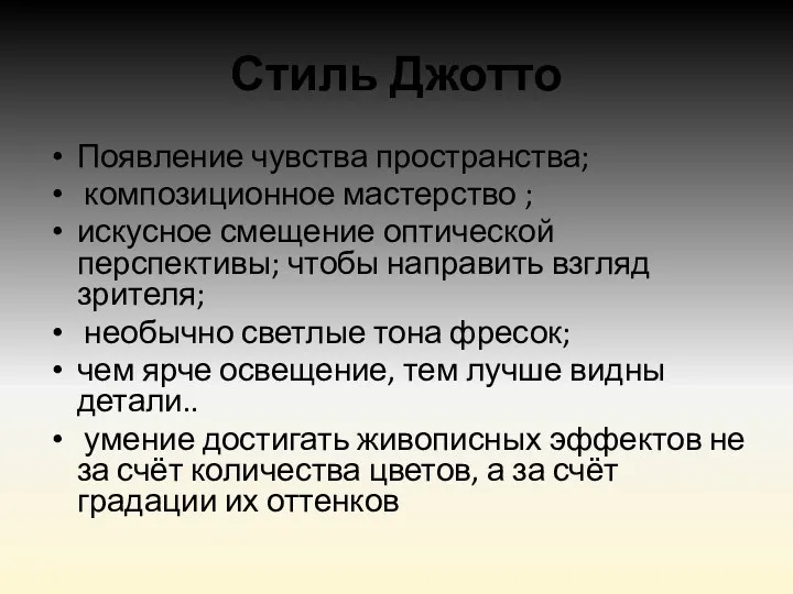 Стиль Джотто Появление чувства пространства; композиционное мастерство ; искусное смещение