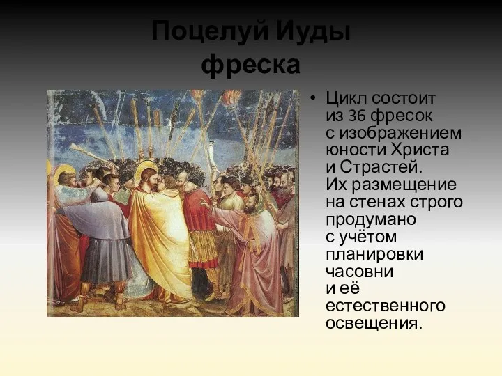 Поцелуй Иуды фреска Цикл состоит из 36 фресок с изображением