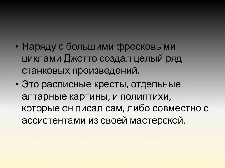 Наряду с большими фресковыми циклами Джотто создал целый ряд станковых