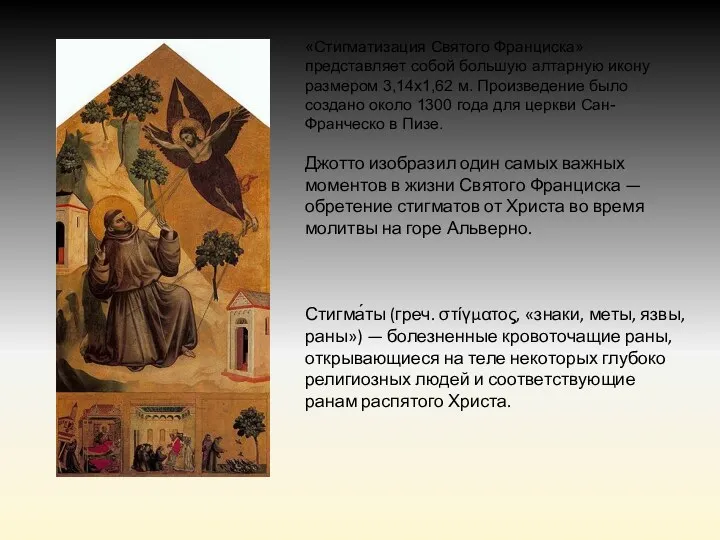 «Стигматизация Святого Франциска» представляет собой большую алтарную икону размером 3,14х1,62