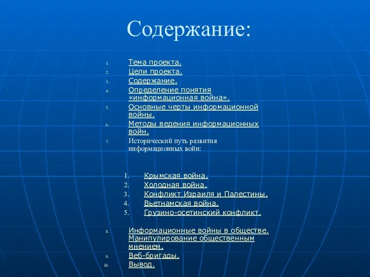 Содержание: Тема проекта. Цели проекта. Содержание. Определение понятия «информационная война».