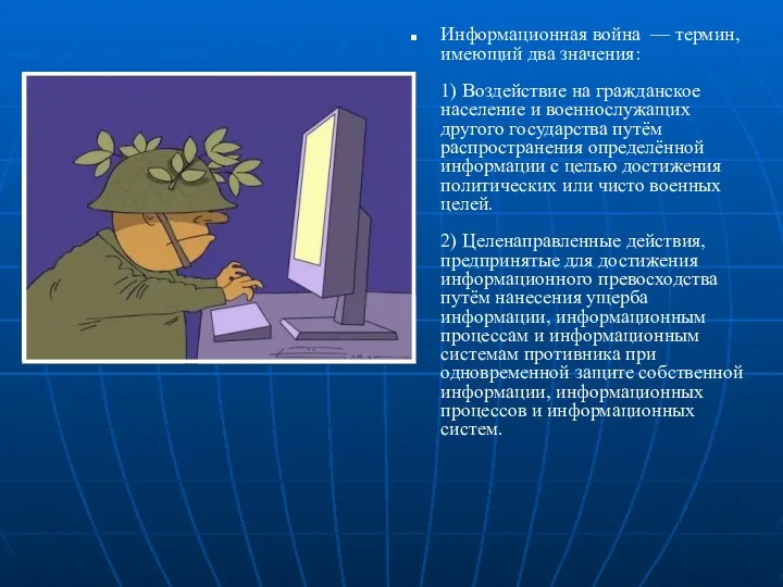 Информационная война — термин, имеющий два значения: 1) Воздействие на