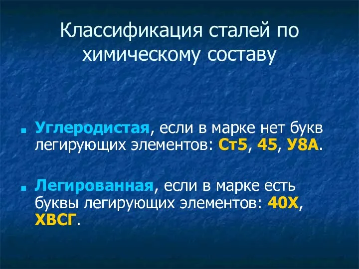 Классификация сталей по химическому составу Углеродистая, если в марке нет букв легирующих элементов: