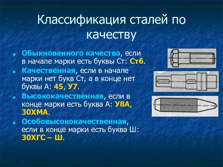 Классификация сталей по качеству Обыкновенного качества, если в начале марки