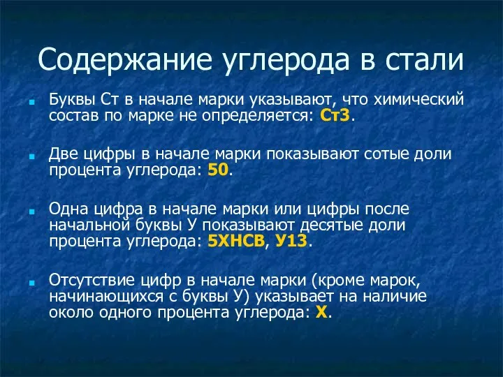 Содержание углерода в стали Буквы Ст в начале марки указывают,