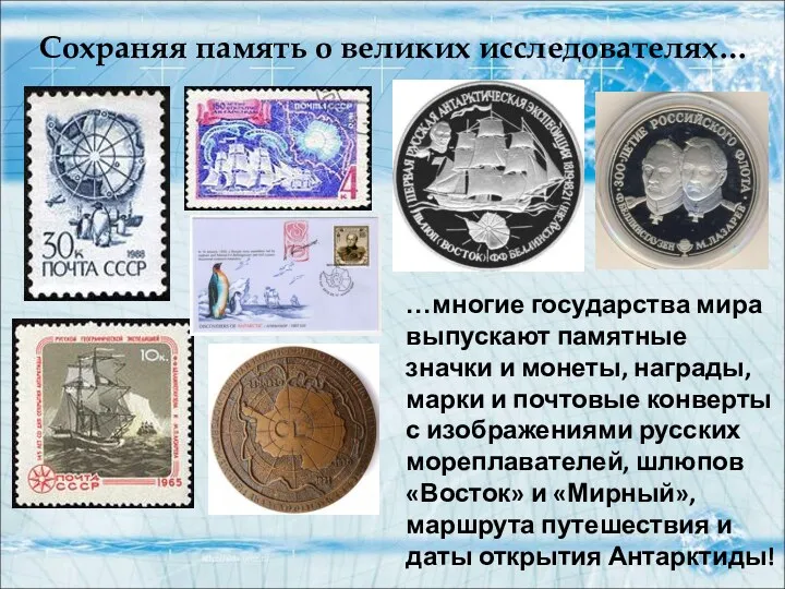 Сохраняя память о великих исследователях… …многие государства мира выпускают памятные значки и монеты,