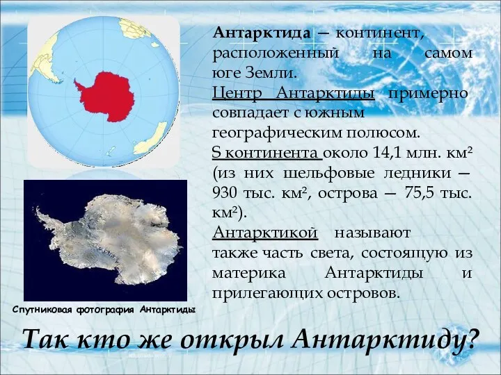 Так кто же открыл Антарктиду? Спутниковая фотография Антарктиды Антарктида — континент, расположенный на