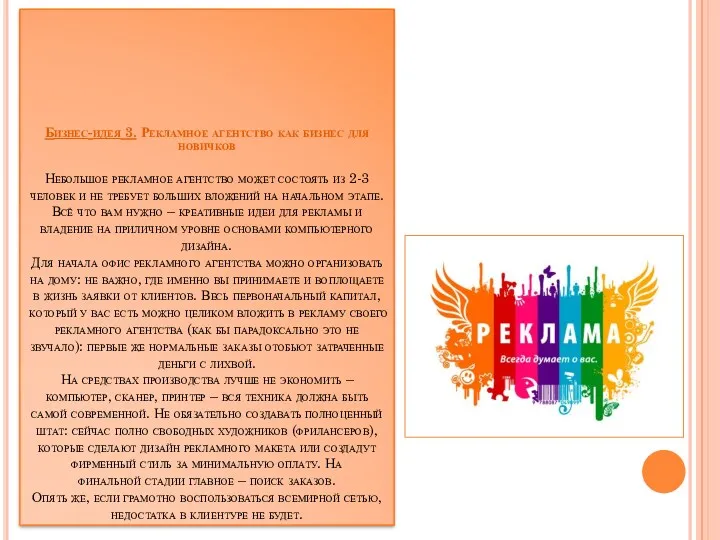 Бизнес-идея 3. Рекламное агентство как бизнес для новичков Небольшое рекламное