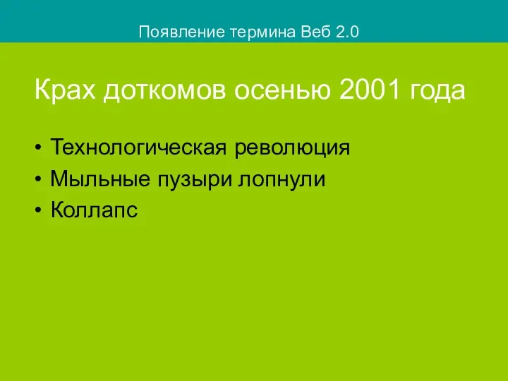 Крах доткомов осенью 2001 года Технологическая революция Мыльные пузыри лопнули Коллапс Появление термина Веб 2.0