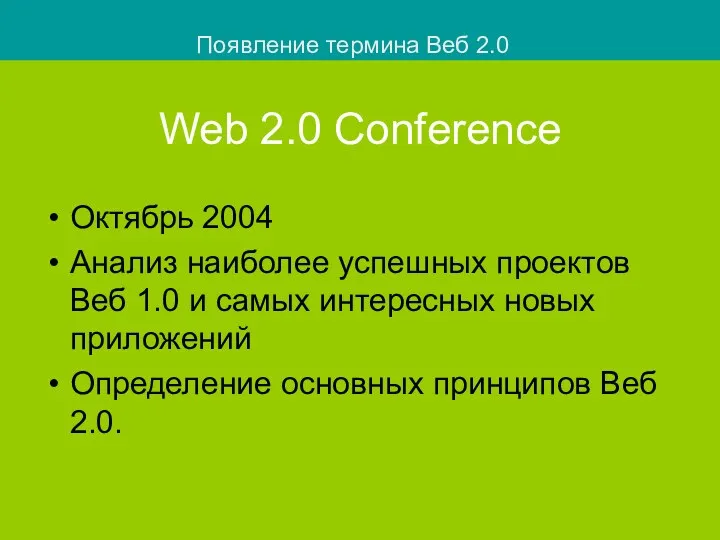 Web 2.0 Conference Октябрь 2004 Анализ наиболее успешных проектов Веб