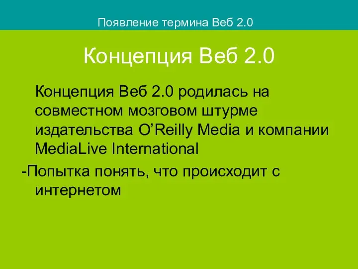 Концепция Веб 2.0 Концепция Веб 2.0 родилась на совместном мозговом