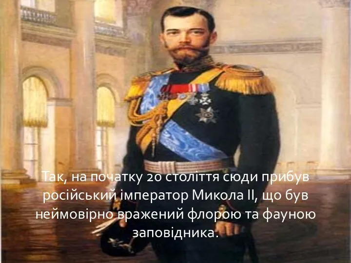 Так, на початку 20 століття сюди прибув російський імператор Микола