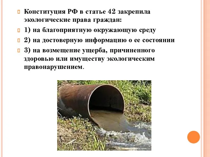 Конституция РФ в статье 42 закрепила экологические права граждан: 1)
