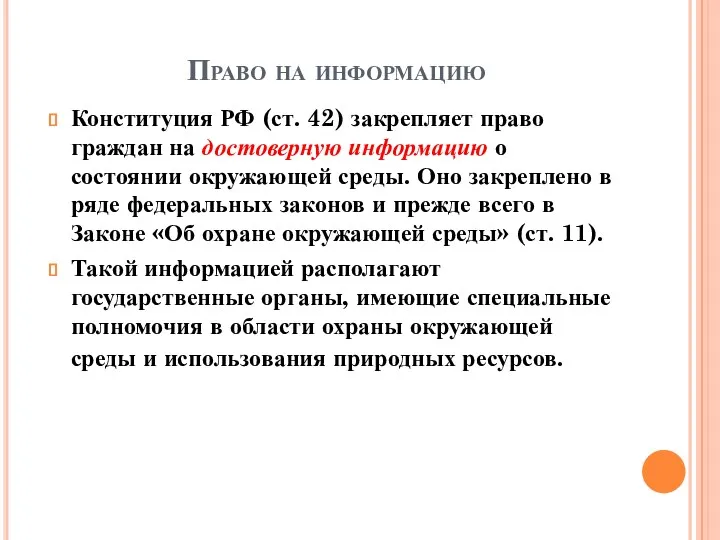 Право на информацию Конституция РФ (ст. 42) закрепляет право граждан