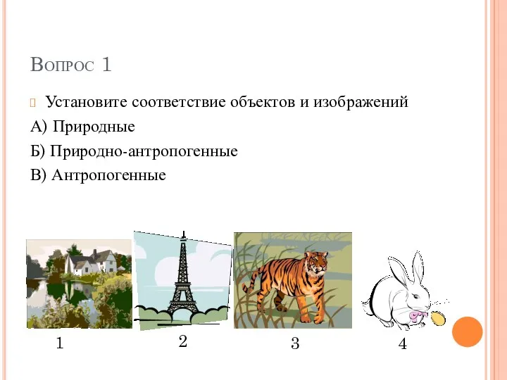 Вопрос 1 Установите соответствие объектов и изображений А) Природные Б)