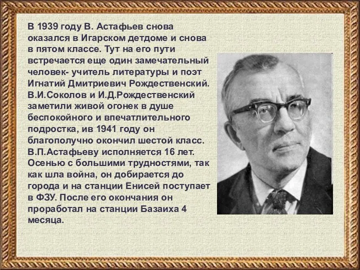 В 1939 году В. Астафьев снова оказался в Игарском детдоме