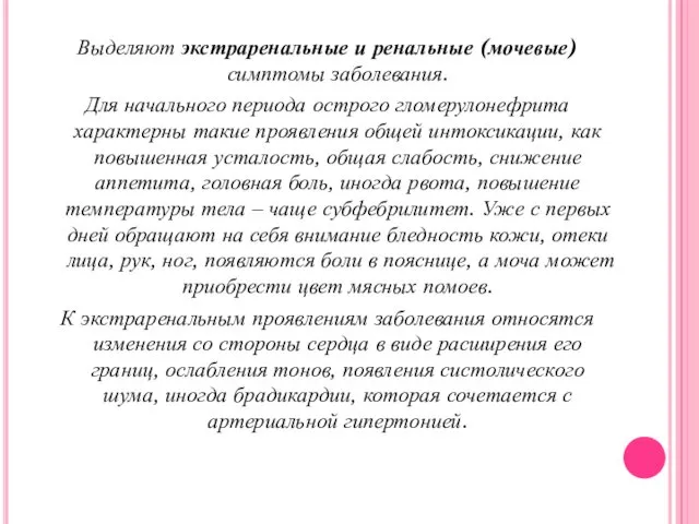 Выделяют экстраренальные и ренальные (мочевые) симптомы заболевания. Для начального периода