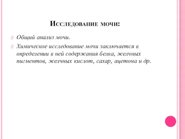 Исследование мочи: Общий анализ мочи. Химическое исследование мочи заключается в