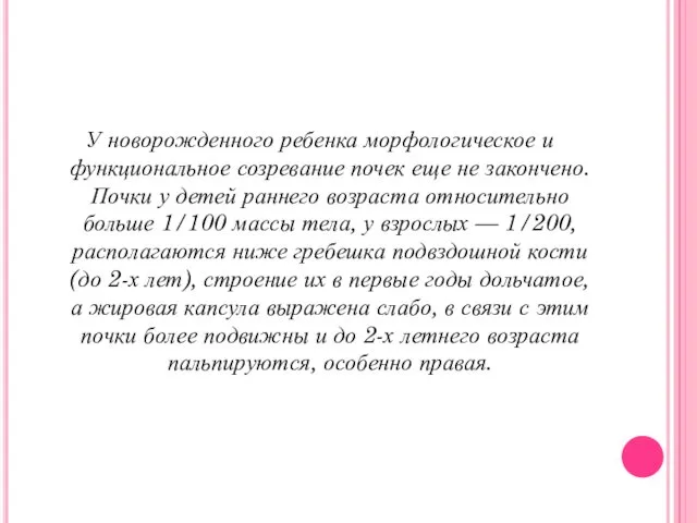 У новорожденного ребенка морфологическое и функциональное созревание почек еще не