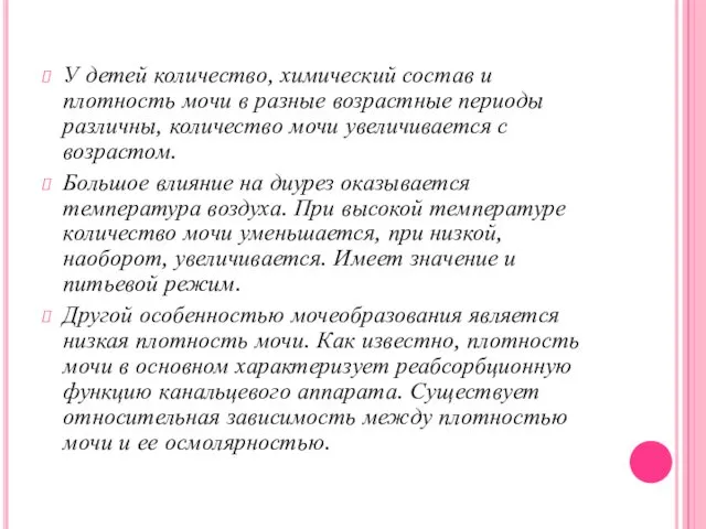 У детей количество, химический состав и плотность мочи в разные