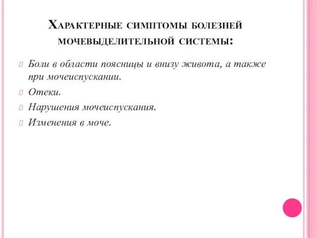 Характерные симптомы болезней мочевыделительной системы: Боли в области поясницы и