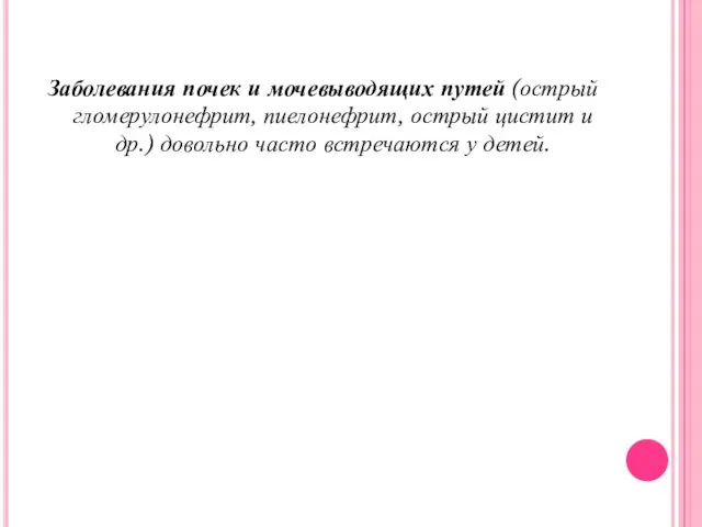 Заболевания почек и мочевыводящих путей (острый гломерулонефрит, пиелонефрит, острый цистит