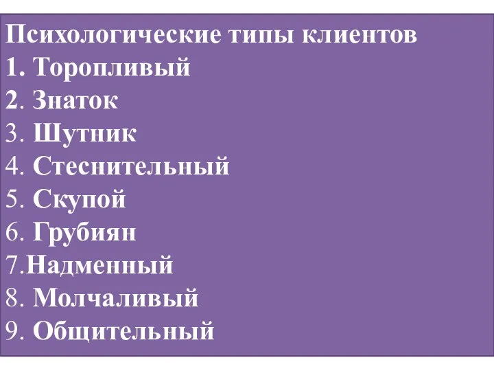 Психологические типы клиентов 1. Торопливый 2. Знаток 3. Шутник 4.